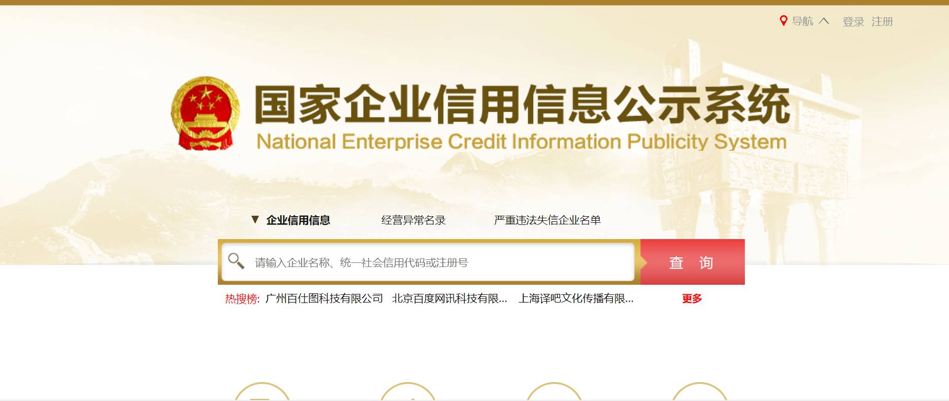 National Enterprise Credit Information Publicity System